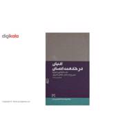 کتاب ادیان‌ در ‌خدمت اثر امام موسی صدر