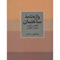 کتاب واژه نامه ساختمان اثر بزرگمهر ریاحی Dictionary Of Building And Civil Engineering