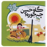کتاب گاوحسن ‌چه‌ جوره اثر مصطفی‌ رحماندوست