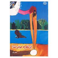 کتاب این تخم چه حیوانی است؟