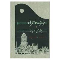کتاب نوازنده همراه و بیماری سیاه اثر نینا بربروا