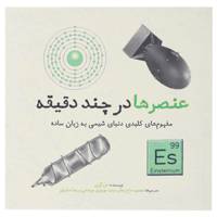 کتاب عنصرها در چند دقیقه اثر دن گرین