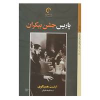 کتاب داستان های امریکایی قرن 20-1 اثر ارنست همینگوی