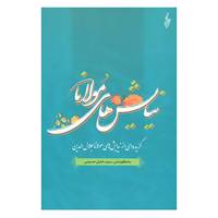 کتاب نیایش های مولانا اثر مولانا جلال الدین محمد بلخی(مولوی)