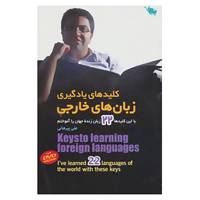 کتاب کلیدهای یادگیری زبان های خارجی اثر علی پیرهانی
