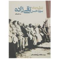 کتاب زندگی و زمانه سید حسن تقی زاده اثر سیدعلی علوی