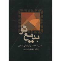 کتاب بدیع نو اثر مهدی محبتی