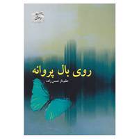 کتاب روی بال پروانه اثر علم ناز حسن زاده