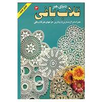 کتاب دنیای هنر قلاب بافی 3
