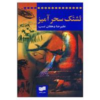 کتاب تشتک سحر آمیز اثر علیرضا دهقان نسب
