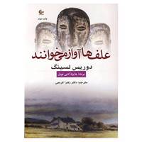 کتاب علف ها آواز می خوانند اثر دوریس لسینگ