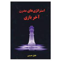 کتاب استراتژی های مدرن آخر بازی اثر خلیل حسینی