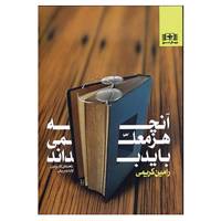 کتاب آنچه هر معلمی باید بداند اثر رامین کریمی