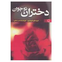 کتاب دختران نوجوان اثر کریستین نورتراپ