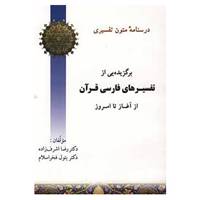 کتاب درسنامه متون تفسیری اثر رضا اشرف زاده،بتول فخراسلام