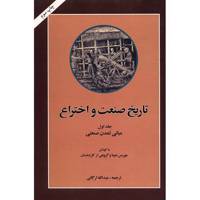 کتاب تاریخ صنعت و اختراع اثر موریس دوما - پنج جلدی