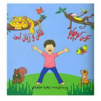 کتاب یوگی کوچولو اثر زهره مولودی