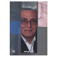 کتاب گزینه اشعار31 اثر ضیاء موحد
