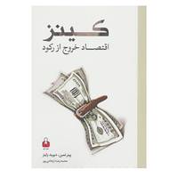 کتاب کینز اثر پیتر تیمن،دیوید واینز