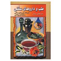 کتاب طب و داروهای سنتی 4،5 اثر لطفعلی بریمانی