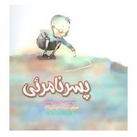کتاب پسر نامرئی اثر ترودی لودویگ