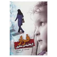 کتاب فرار از وظیفه ی مادری اثر تقی غلام تبار