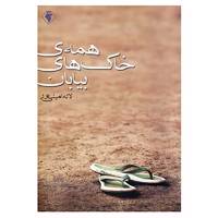 کتاب همه ی خاک های بیابان اثر لاله امینی پور