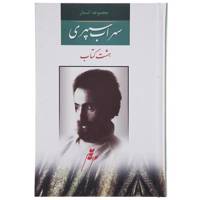 کتاب مجموعه اشعار سهراب سپهری