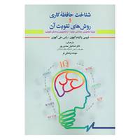 کتاب شناخت حافظه کاری و روش های تقویت آن اثر تریسی پاکیام آلووی،راس.جی آلووی