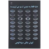 کتاب دنیا فقط به دیدن تو می ارزید اثر کیوان ملکی‌ سواد کوهی