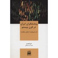 کتاب روشنفکران ایران در قرن بیستم اثر از مشروطیت تا پایان سلطنت Iranian Intellectuals In The Twentieth Century