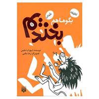 کتاب بگو ما هم بخندیم 1 اثر شهرام شفیعی
