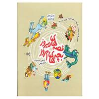 کتاب مجموعه قصه های دیروز بچه های امروز اثر مصطفی رحماندوست،مژگان شیخی