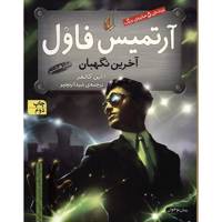 کتاب آرتمیس فاول و آخرین نگهبان اثر ا این کالفر - جلد هشتم Artemis Fowl : The Last Gurdian