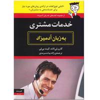 کتاب خدمات مشتری به زبان آدمیزاد اثر کارن لی لاند - Customer Service for Dummies