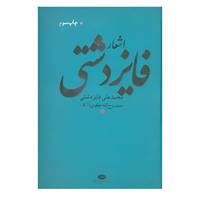 کتاب اشعار فایز دشتی اثر محمدعلی فایز دشتی