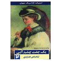 کتاب یک جفت چشم آبی اثر توماس هاردی