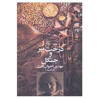کتاب درخت پیر و جنگل اثر مهدی اخوان ثالث