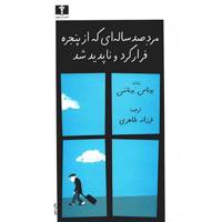 کتاب مرد صد ساله ای که از پنجره فرار کرد و ناپدید شد اثر یوناس یوناسن