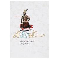 کتاب ستاره آخرین عشق نادر اثر سر هنری مورتیمردوراند