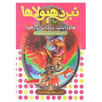 کتاب نبرد هیولاها26 اثر آدام بلید
