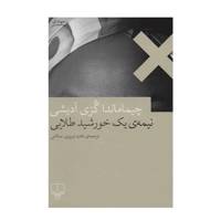 کتاب نیمه ی یک خورشید طلایی اثر چیماماندا گزی ادیشی
