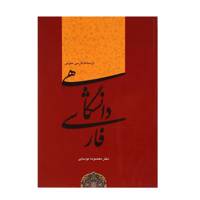 کتاب فارسی عمومی دانشگاهی‌ اثر معصومه موسایی