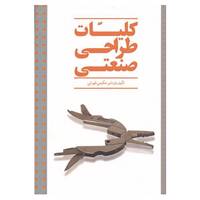 کتاب کلیات طراحی صنعتی اثر اردشیر حکیمی تهرانی
