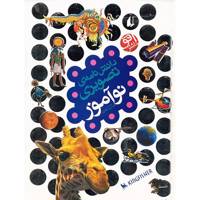 کتاب دانشنامه ی تصویری نوآموز اثر دبورا چنسلر Everything You Need To Know : An Encyclopedia For Inquiring Young Minds