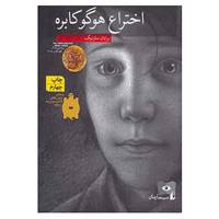 کتاب سینما رمان 1 اثر برایان سلزنیک