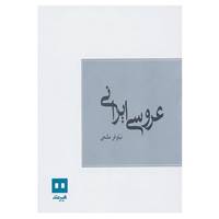 کتاب عروسی ایرانی اثر نیلوفر ملتجی