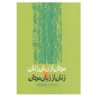 کتاب مردان از زبان زنان،زنان از زبان مردان اثر میرمجید خلخالی زاویه