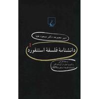 کتاب دانشنامه فلسفه‌ استنفورد اثر گروه نویسندگان - بیست جلدی Stanford Encyclopedia Of Philosophy