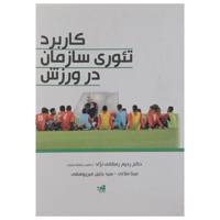 کتاب کاربرد تئوری سازمان در ورزش اثر رحیم رمضانی نژاد